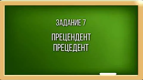 14 сложных слов русского языка. Сможешь правильно написать?