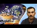 پرانے عہد نامہ سے قیامت المسیح کی سائنسی توجیہات Qiamat al-Masih ki scienci tujihat NQY243