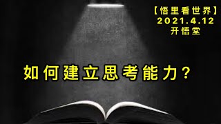 KWT1501如何建立思考能力?20210412-3【悟里看世界】