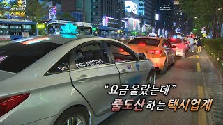 [연합뉴스TV 스페셜] 274회 : 택시가 멈췄다, 법인 택시 회사의 줄도산 위기 / 연합뉴스TV (YonhapnewsTV)