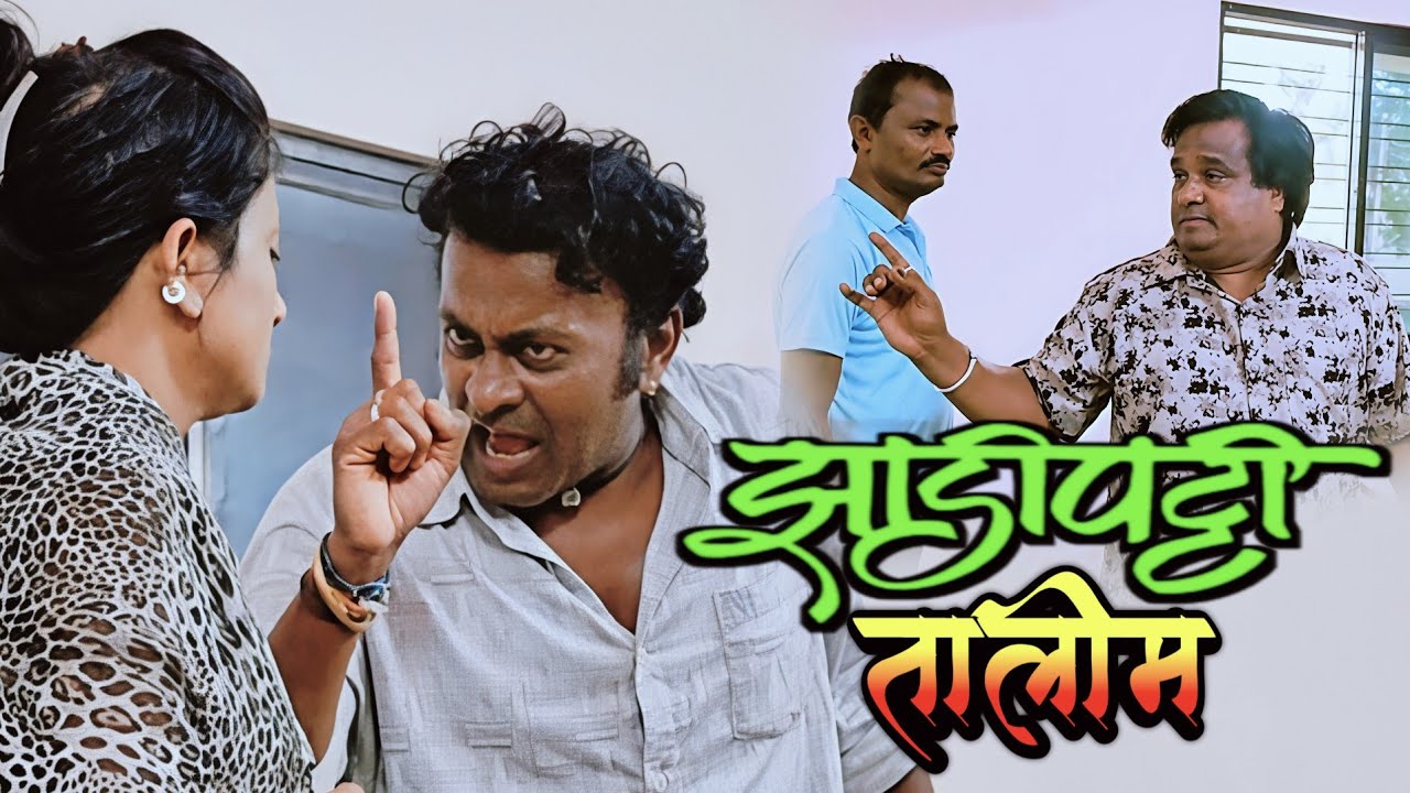 झाडीपट्टी तालीम | Zadipatti Talim | माई नाट्य संपदा वडसा | Rupesh Dhole, Santosh Kumar Natak 