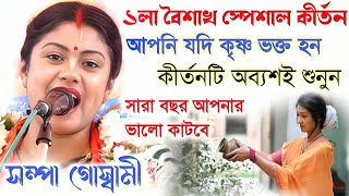 ১লা বৈশাখ স্পেশাল কীর্তন ১৪৩১!আপনি কৃষ্ণ ভক্ত হলে অবশ্যই শুনুন!Sampa Goswmi New Kirtan 2024|