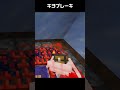 キヨブレーキ Kiyo Brake #minecraft #マイクラ #shorts