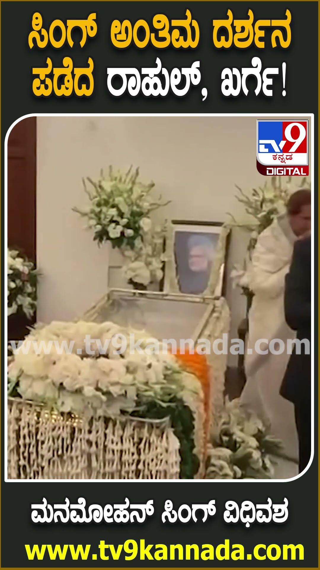 Manmohan Singh Passes Away : ಮನಮೋಹನ್ ಸಿಂಗ್ ಅಂತಿಮ ದರ್ಶನ ಪಡೆದ ಖರ್ಗೆ, ರಾಹುಲ್ | #TV9D