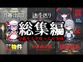 【総集編】8番ライクの異変探しホラゲー実況まとめ【ゆっくり実況】【ホラーゲーム】