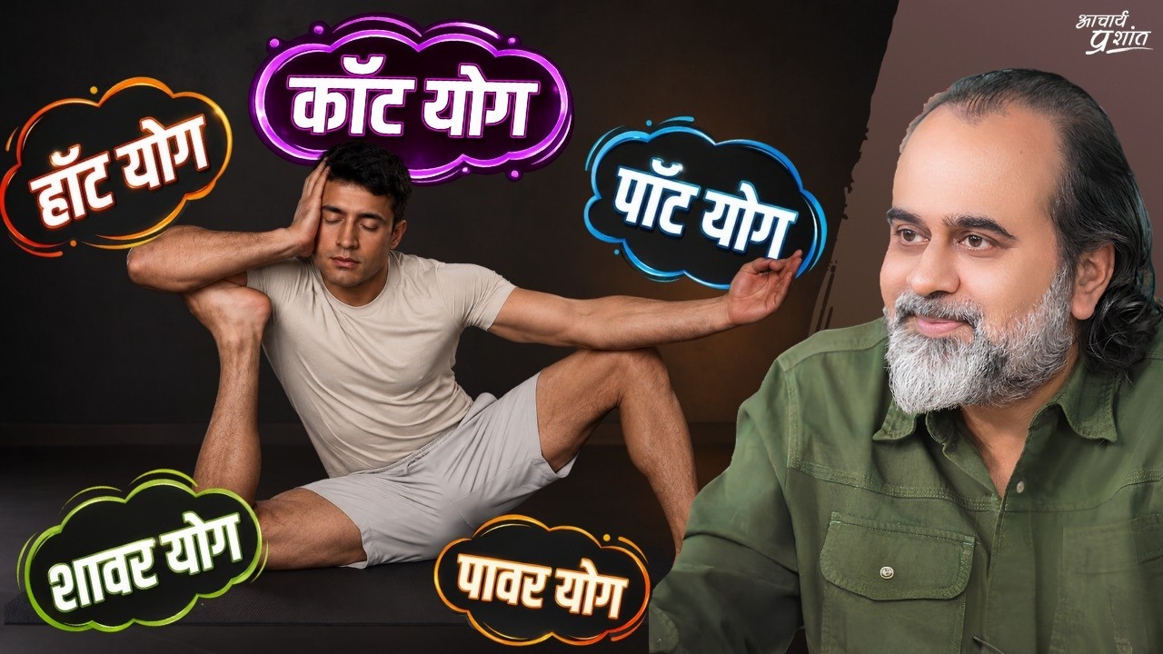 जिसे दुनिया योग बोल रही है, श्रीकृष्ण उसे क्या बोलते? || आचार्य प्रशांत, योग दिवस विशेष (2025)