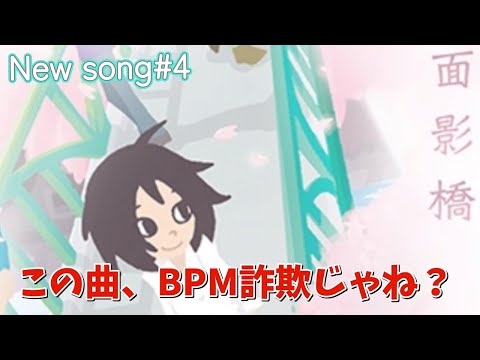 【新曲紹介#4】面影橋、地味にムズいぞ……【GITADORA】