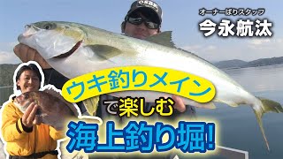 ウキ釣りメインで楽しむ海上釣り堀！