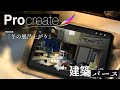 iPadで建築パース描き方　procreate