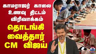 🔴LIVE : CMVijay | காமராஜர் காலை உணவு திட்டம் விரிவாக்கம் - தொடங்கி வைத்தார் CM