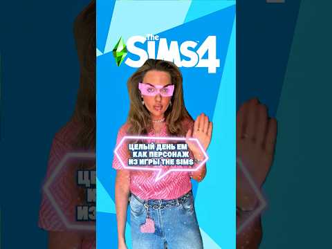 Целый день ем еду из игры The Sims💚 у тебя это тоже любимая игра? 🥰
