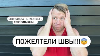 Эпоксидная затирка - пожелтели швы!