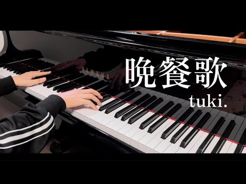「晩餐歌」- tuki.（piano cover）