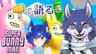 【スーパーバニーマン】殴って蹴って大騒ぎ……？オオカミ二匹で協力しよう！！【Vtuber/初見歓迎】