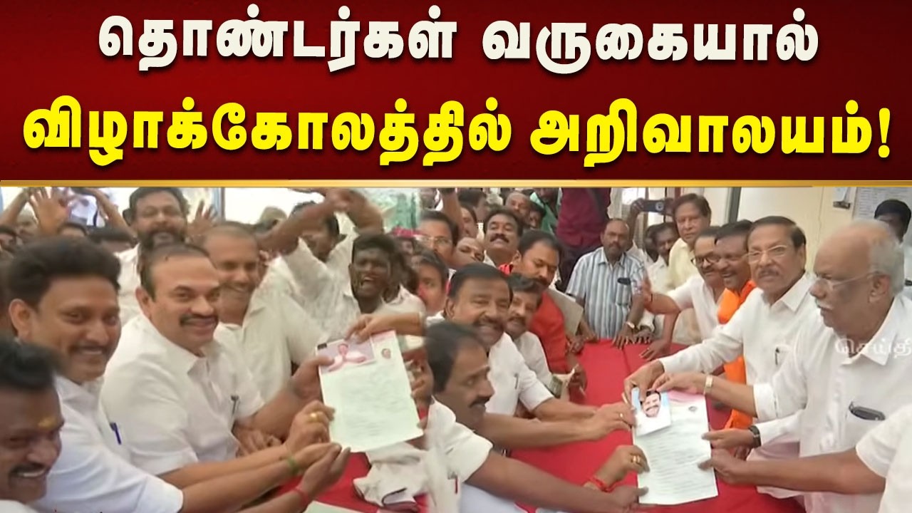 விருப்பமனு - தொண்டர்கள் வருகையால் அலைமோதுகிறது அண்ணா அறிவாலயம்!