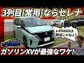 新型セレナ【勝手に最強グレード会議】ガソリンXVこそ本命！ 1-3列までフル活用ならヴォクシーよりステップワゴンよりセレナを選ぶべき納得の理由
