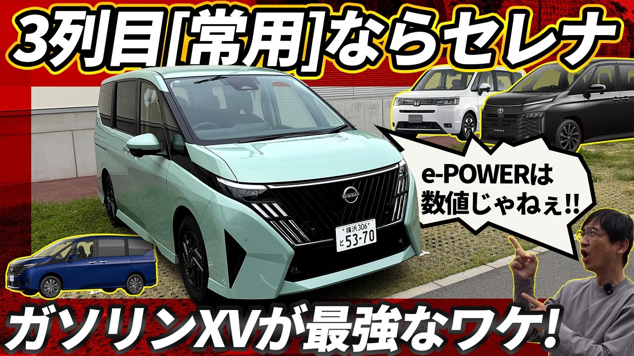 新型セレナ【勝手に最強グレード会議】ガソリンXVこそ本命！ 1-3列までフル活用ならヴォクシーよりステップワゴンよりセレナを選ぶべき納得の理由