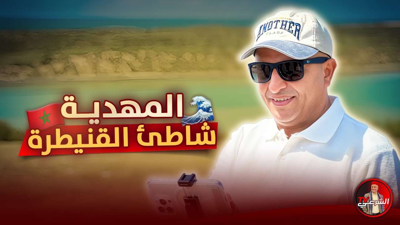 🌊 المهدية .. شاطئ القنيطرة 🤩🇲🇦 #اسعد_الشرعي #المغرب #القنيطرة