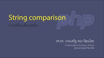 สอน PHP: การเปรียบเทียบค่าของตัวแปรสตริง (string comparison)