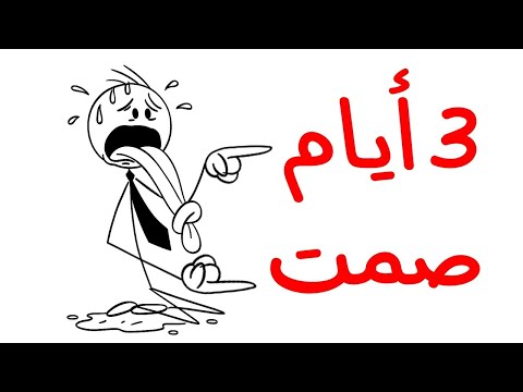 ما الذي يحدث لو توق فت عن الكلام 3 أيام