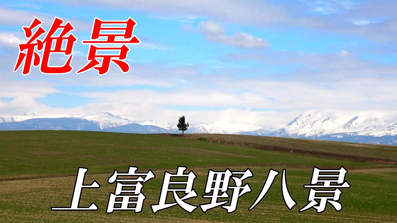 絶景！！全てみせます「春の上富良野八景」　４K