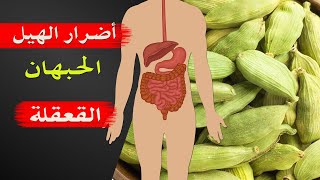 اضرار الهيل او الحبهان أو القعقلة وموانع استخدامه