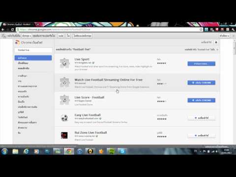 วิธีดูบอลผ่าน Google Chrome