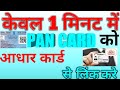 पैन कार्ड को आधार कार्ड से लिंक कैसे करे ?How to link pan card to aadhar card ?
