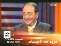 إعلان برنامج دريد هذا المساء رقم 2 MBC 1 2004 إعلان برنامج دريد هذا المساء رقم 2 MBC 1 2004