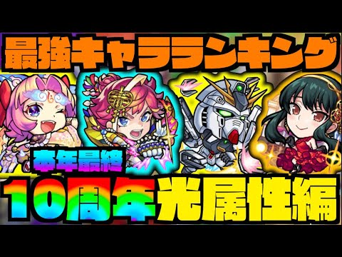 【光属性編】本年最終『最強キャラランキング!!!』《モンドリ&10周年後》【ぺんぺん】