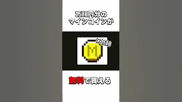 マインコイン無料で手に入れる最強な方法 最新方法 Minecraft 