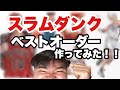 【スラムダンク】ベストオーダー作ってみた！！作中最強オーダーは"こいつら"だ！！