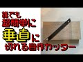 誰でも簡単にコスプレボードを垂直に切れるカッターを作ってみた！