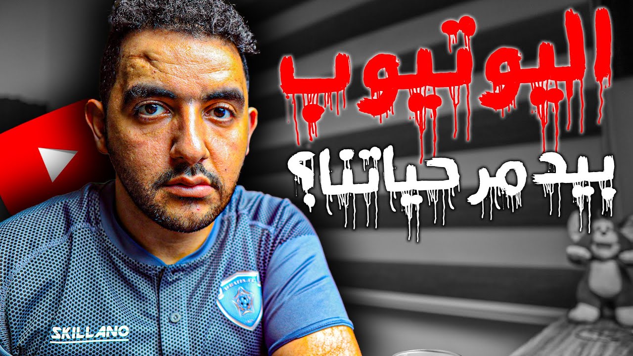 الـ Youtube يــ🤬ـــدمر حياتنا ! - YouTube