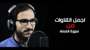 🎧 من اجمل تلاوات سورة النساء 💚-  يُرِيدُ اللَّهُ لِيُبَيِّنَ لَكُمْ وَيَهْدِيَكُمْ