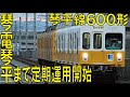 【ことでん公式《4K撮影》琴平線600形 琴電琴平駅行】