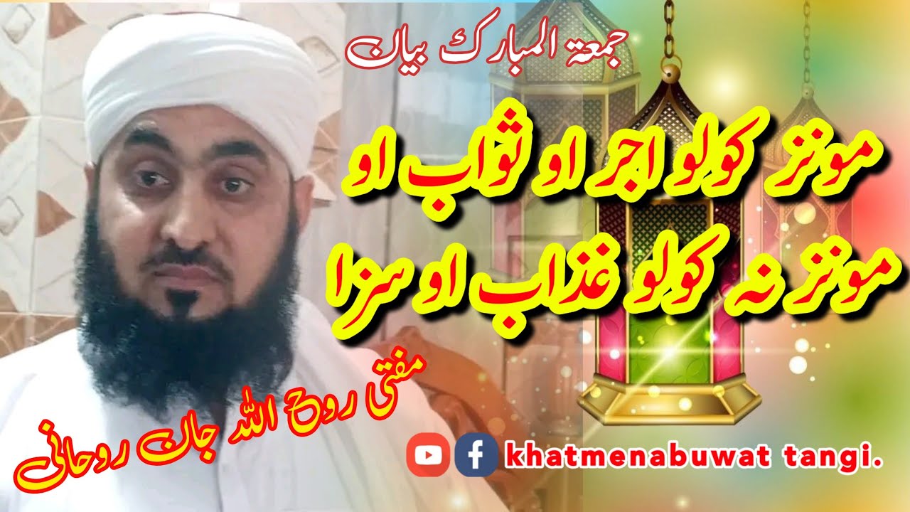 Mufti Rohullah Jan Rohani Sahib juma bayan مونز کولو اجر او ثواب اومونز نہ کولو غذاب او سزا