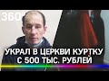 Мужчина украл в церкви куртку с 500 тыс. рублей