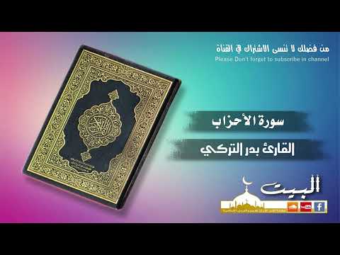 سورة الأحزاب كاملة القارئ بدر التركي جودة عالية 