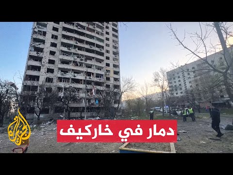 إصابات ودمار في بنى تحتية إثر هجوم روسي على خاركيف الأوكرانية