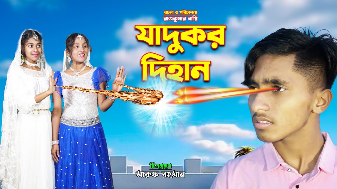 যাদুকর দিহান | Jadukor Dihan | dihaner natok | bengali fairy tales | rihan | sofik Video |