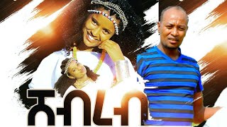 Oumer Ali ( Zemuye) - ኡመር አሊ (ዘሙዬ) - ሸብረብ - New Ethiopian Music