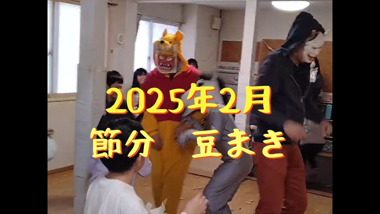 つくしんぼ節分　