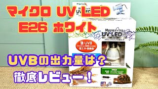 ゼンスイ　マイクロ　UV LED E26 ストロングスタンド付き 楽天市場】マイクロ UV LED E26 ホワイト + ストロングスタンド