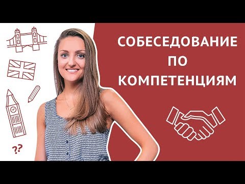 Собеседование: интервью по компетенциям. Техника STAR