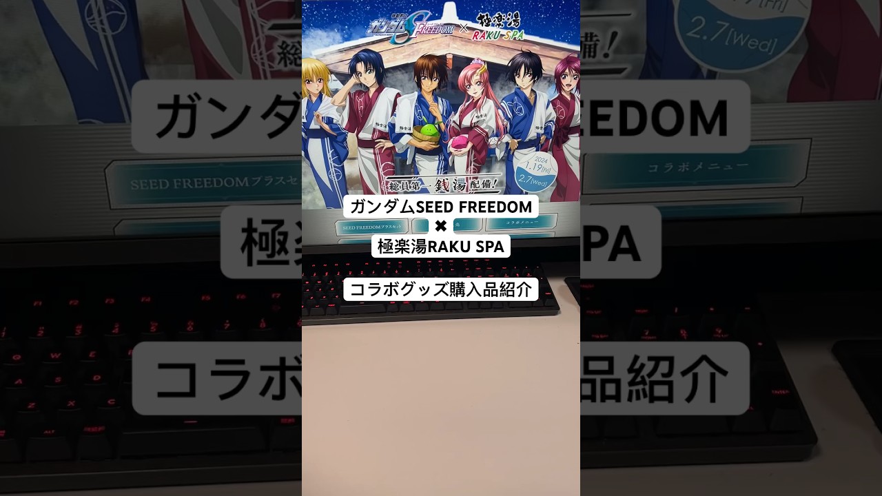 コラボグッズ】ガンダムSEED FREEDOMと極楽湯RAKU SPAの限定