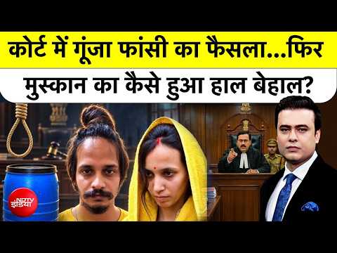 Syed Suhail | Blue Drum Case | कोर्ट में गूंजा फांसी का फैसला...फिर Muskan का कैसे हुआ हाल बेहाल?
