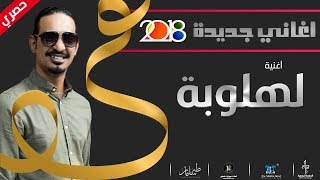 طه سليمان Taha Suliman - لهلوبة | أغاني سودانية 2018