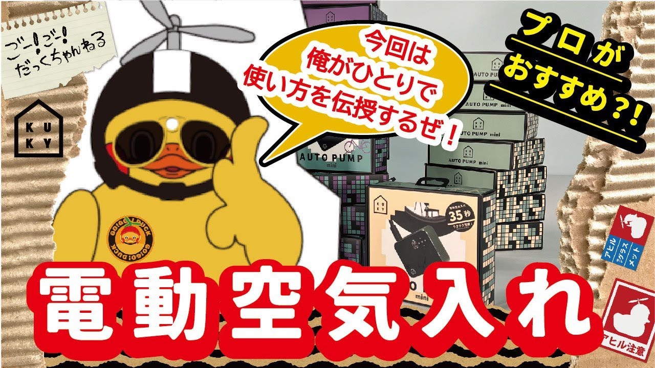 操作説明】自転車メーカーが企画した新型電動空気入れ - YouTube