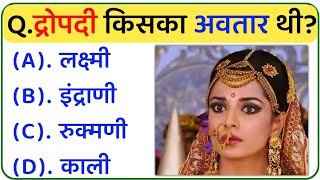 महाभारत से संबंधित महत्वपूर्ण प्रश्न || Mahabharata Quiz Questions ||General knowledge on mahabharat screenshot 2